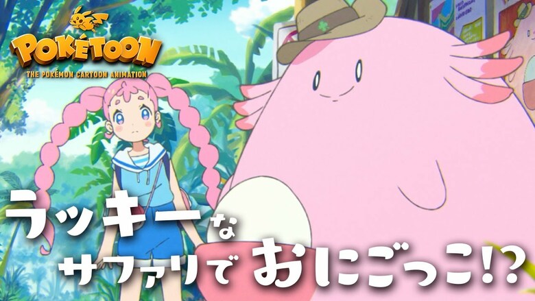 "Chansey's Safari Tag Game" PokéToon episode now available