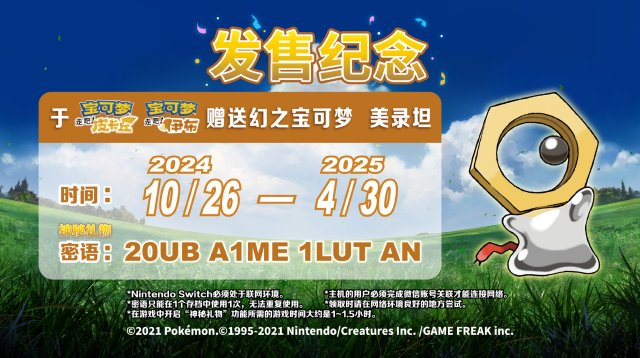 Pokémon: Let's Go "Meltan" distribution available in China